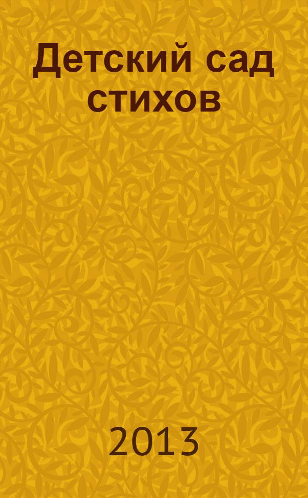 Детский сад стихов : для чтения взрослыми детям : для детей дошкольного возраста