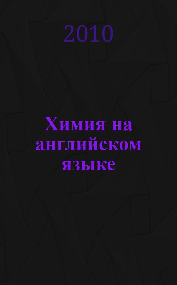 Химия на английском языке : модуль 3 : аналитическая химия : учебное пособие : для студентов 3 курса химического факультета