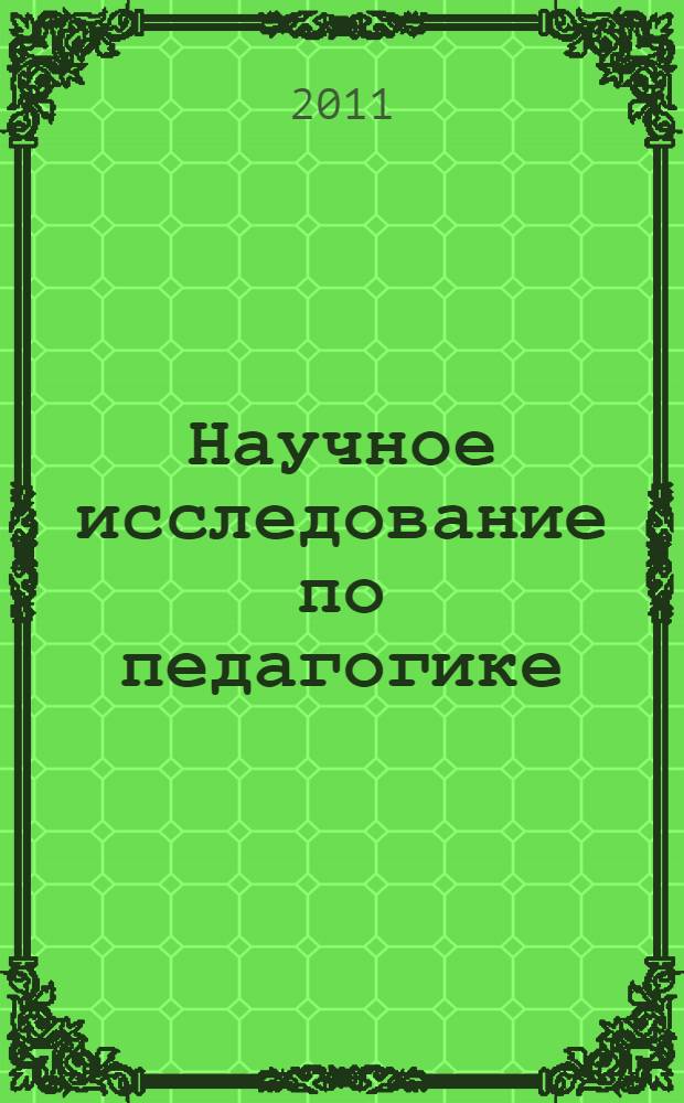 Научное исследование по педагогике : практическое руководство для студентов педвузов