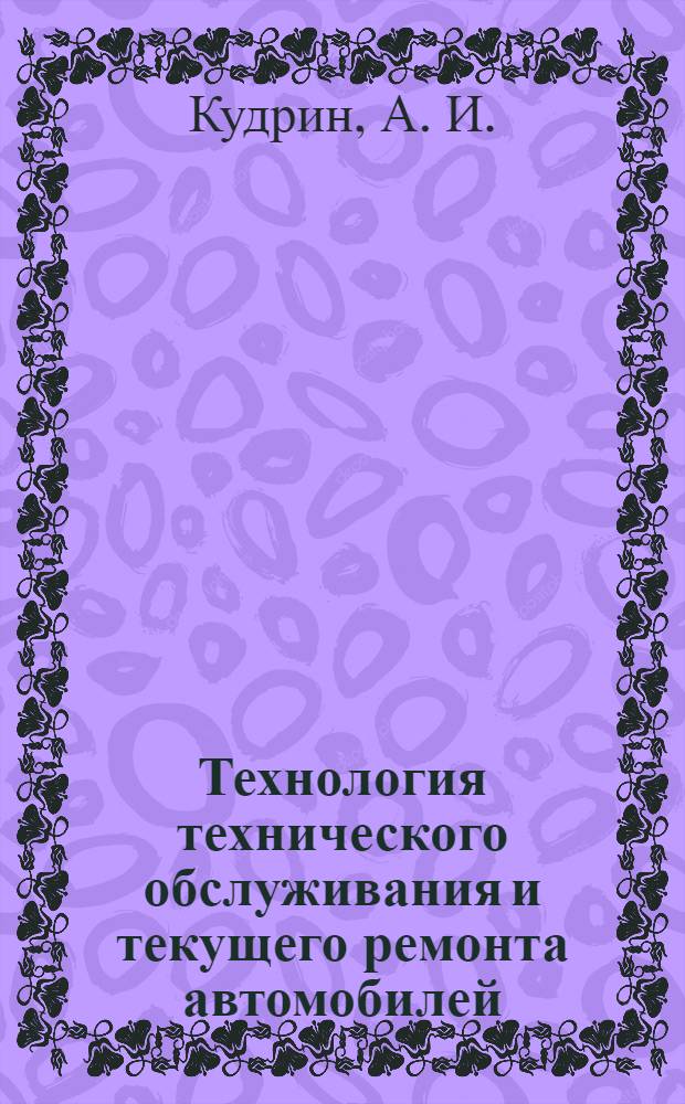 Технология технического обслуживания и текущего ремонта автомобилей: учебное пособие к лабораторным работам