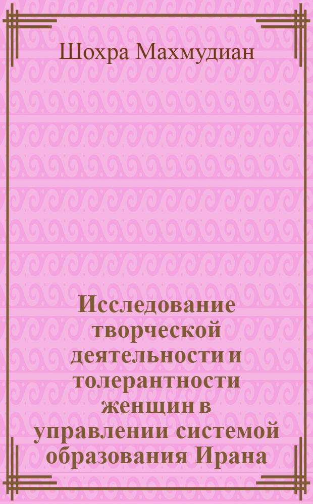 Исследование творческой деятельности и толерантности женщин в управлении системой образования Ирана : автореферат диссертации на соискание ученой степени к.п.н. : специальность 13.00.01