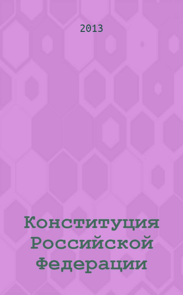Конституция Российской Федерации : сборник