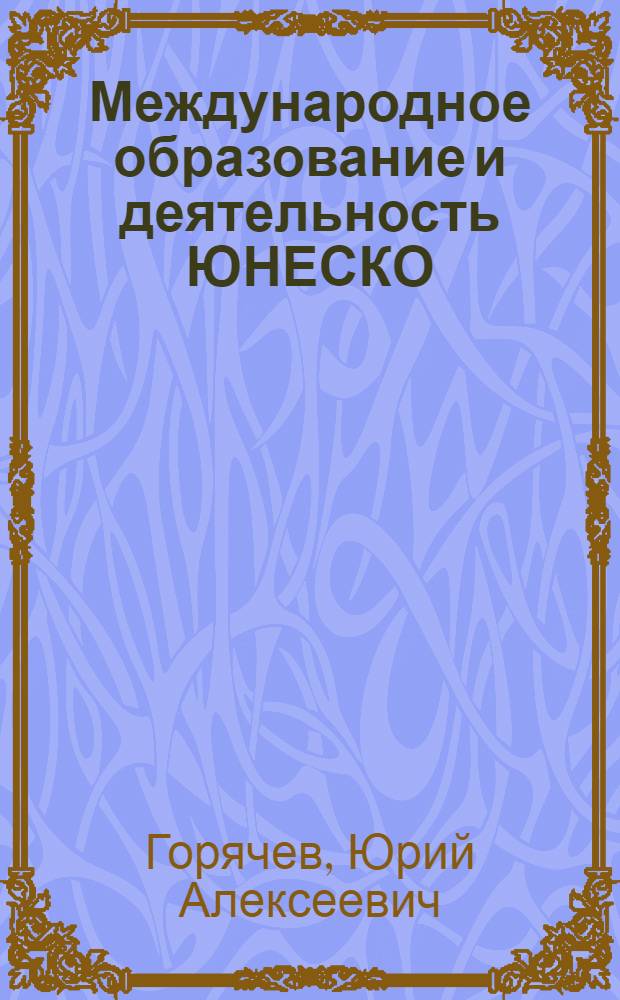 Международное образование и деятельность ЮНЕСКО: практика и тенденции развития : учебное пособие