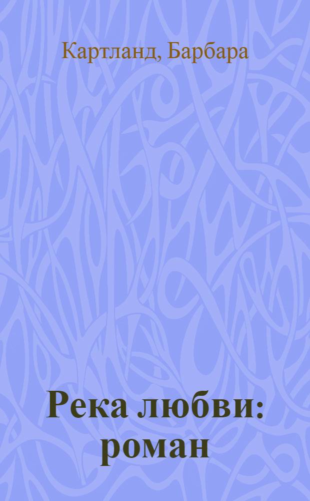 Река любви : роман