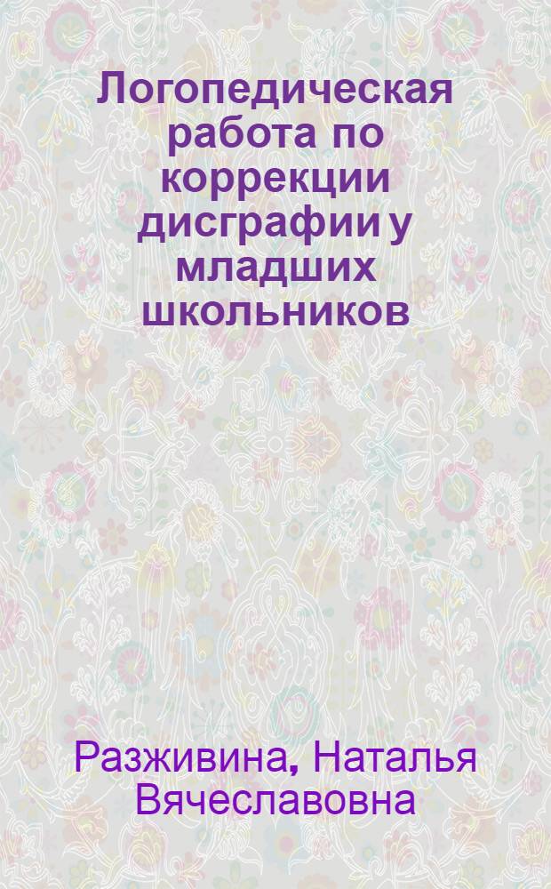 Логопедическая работа по коррекции дисграфии у младших школьников : монография