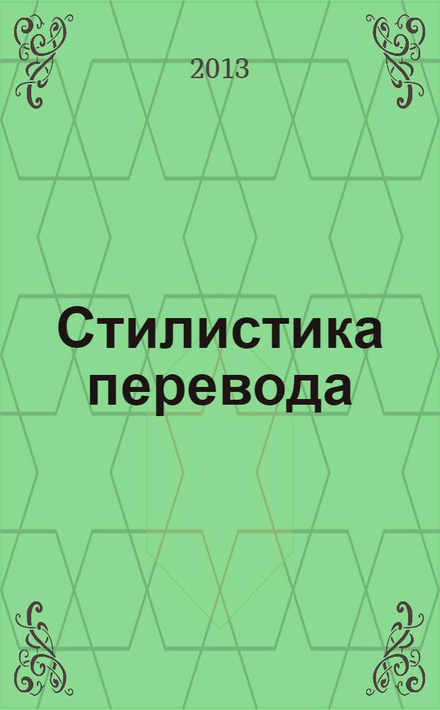 Стилистика перевода: учебно-метод. пособие