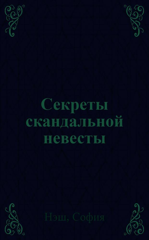 Секреты скандальной невесты : роман