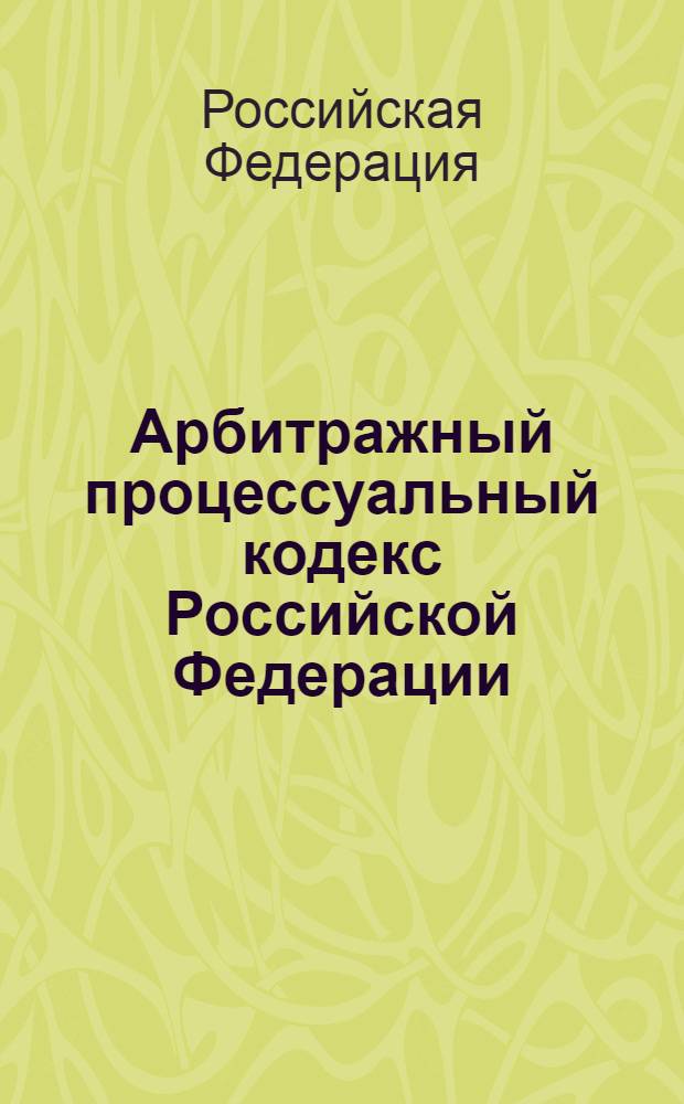Арбитражный процессуальный кодекс Российской Федерации