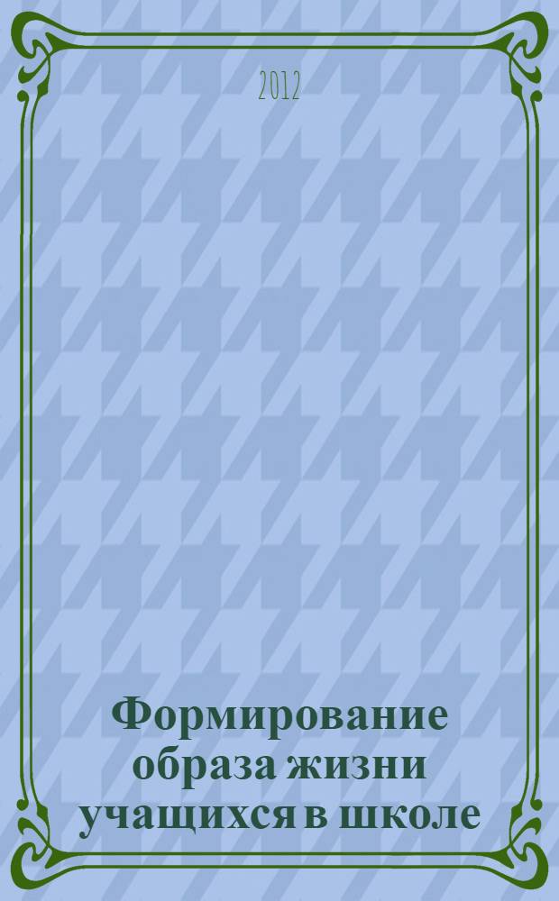 Формирование образа жизни учащихся в школе : учебно-методическое пособие