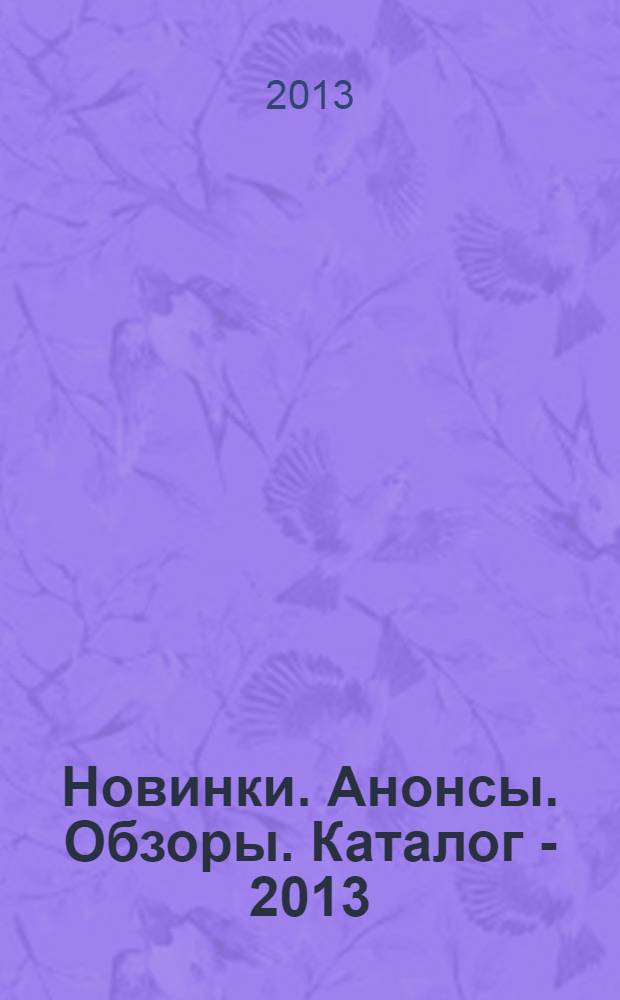 Новинки. Анонсы. Обзоры. Каталог - 2013