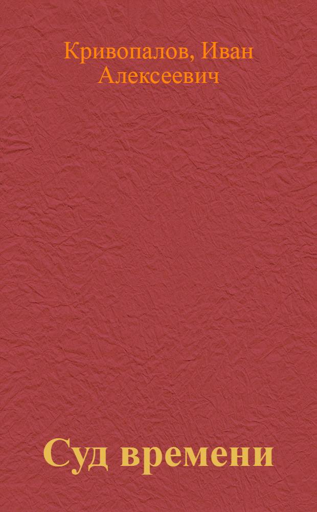 Суд времени : сатира, лирические сочинения, басни, детские сказы