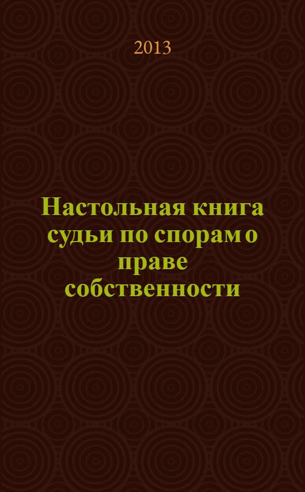 Настольная книга судьи по спорам о праве собственности