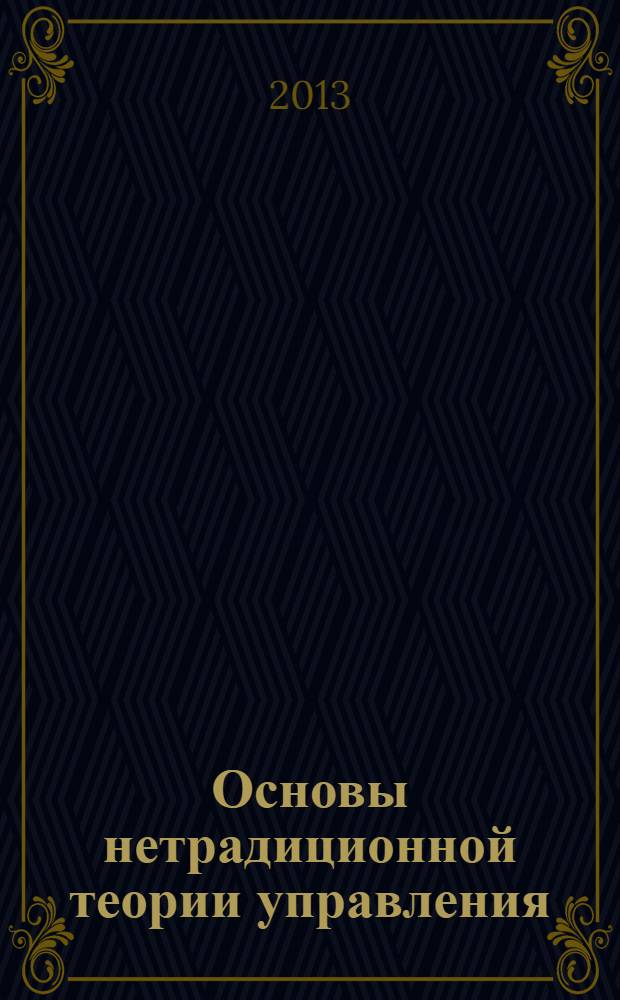 Основы нетрадиционной теории управления : монография