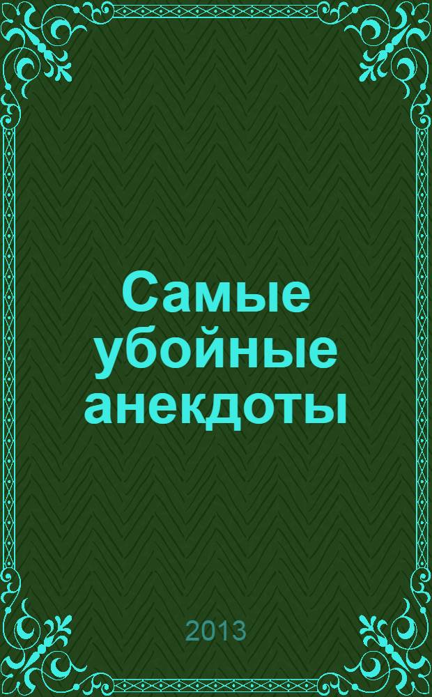 Самые убойные анекдоты