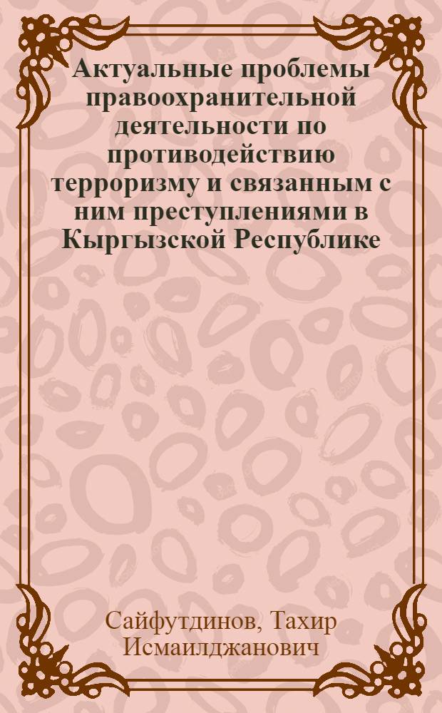 Актуальные проблемы правоохранительной деятельности по противодействию терроризму и связанным с ним преступлениями в Кыргызской Республике : автореферат диссертации на соискание ученой степени д.ю.н. : специальность 12.00.08 : специальность 12.00.09