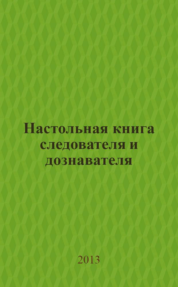 Настольная книга следователя и дознавателя