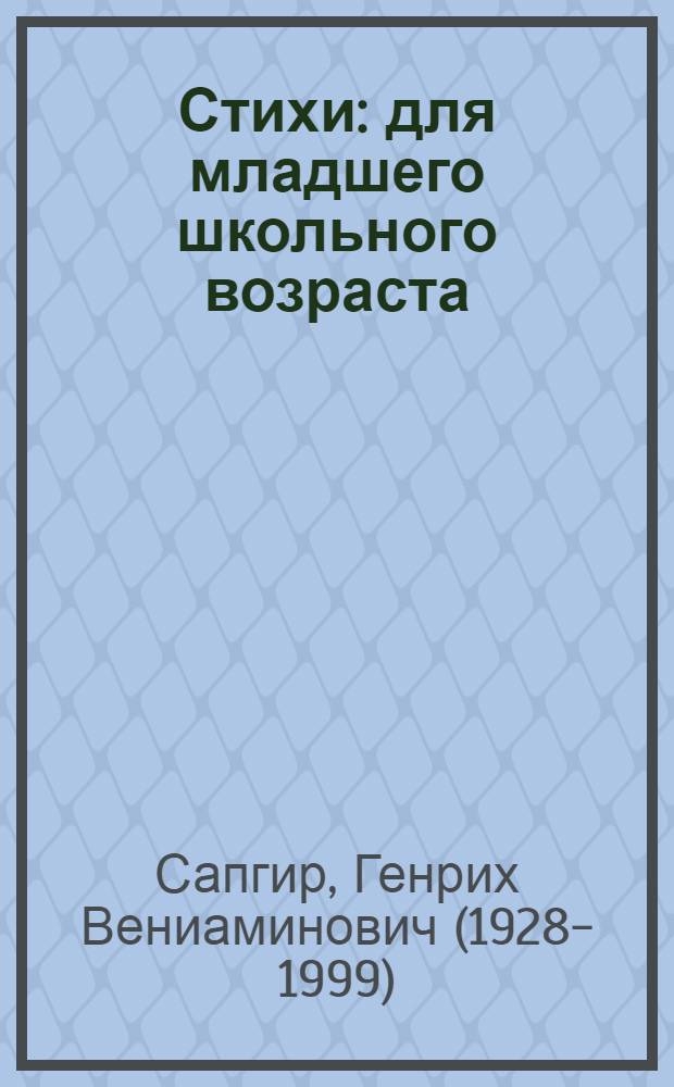Стихи : для младшего школьного возраста