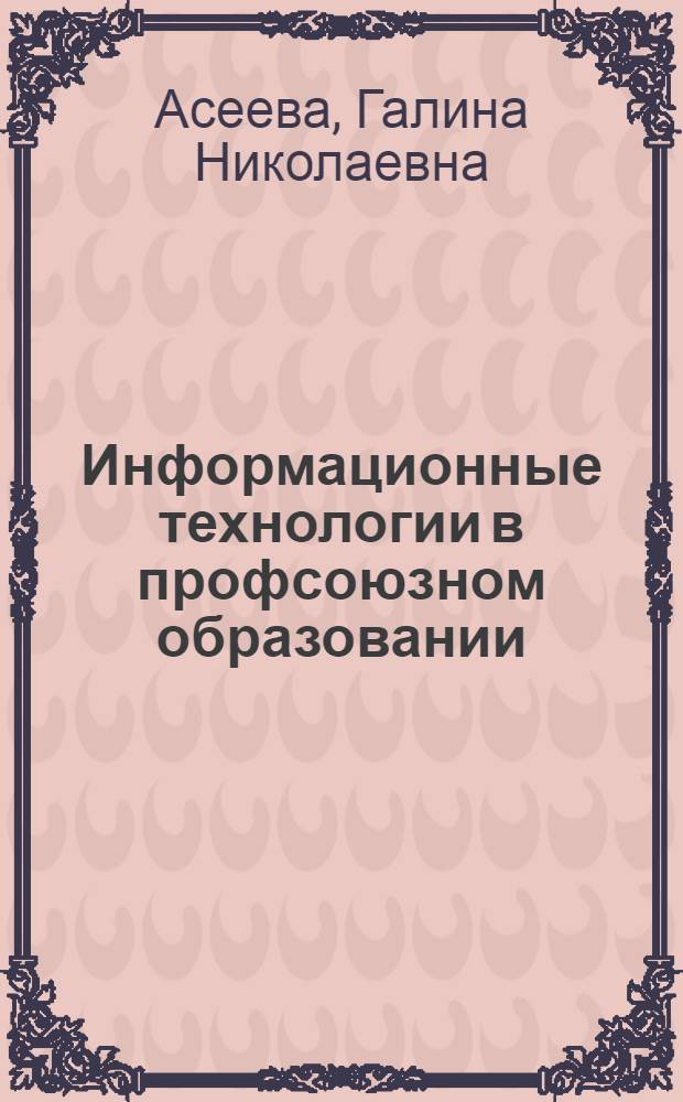 Информационные технологии в профсоюзном образовании