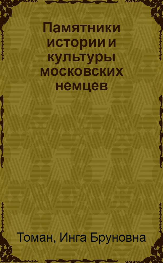 Памятники истории и культуры московских немцев