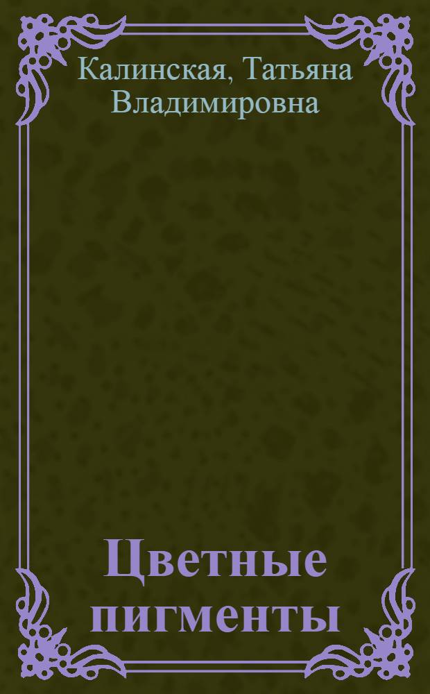 Цветные пигменты