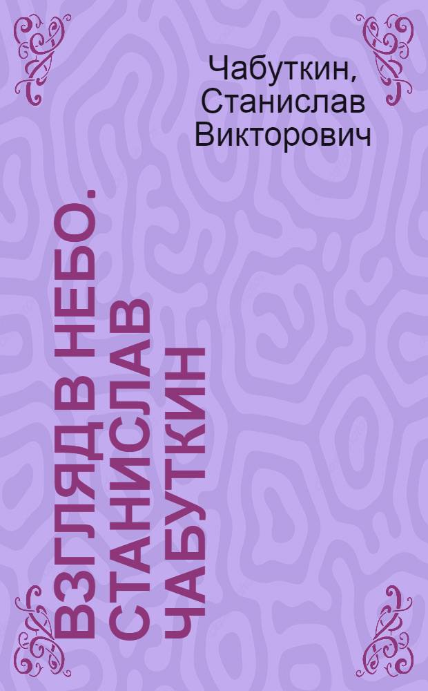Взгляд в небо. Станислав Чабуткин : фотоальбом