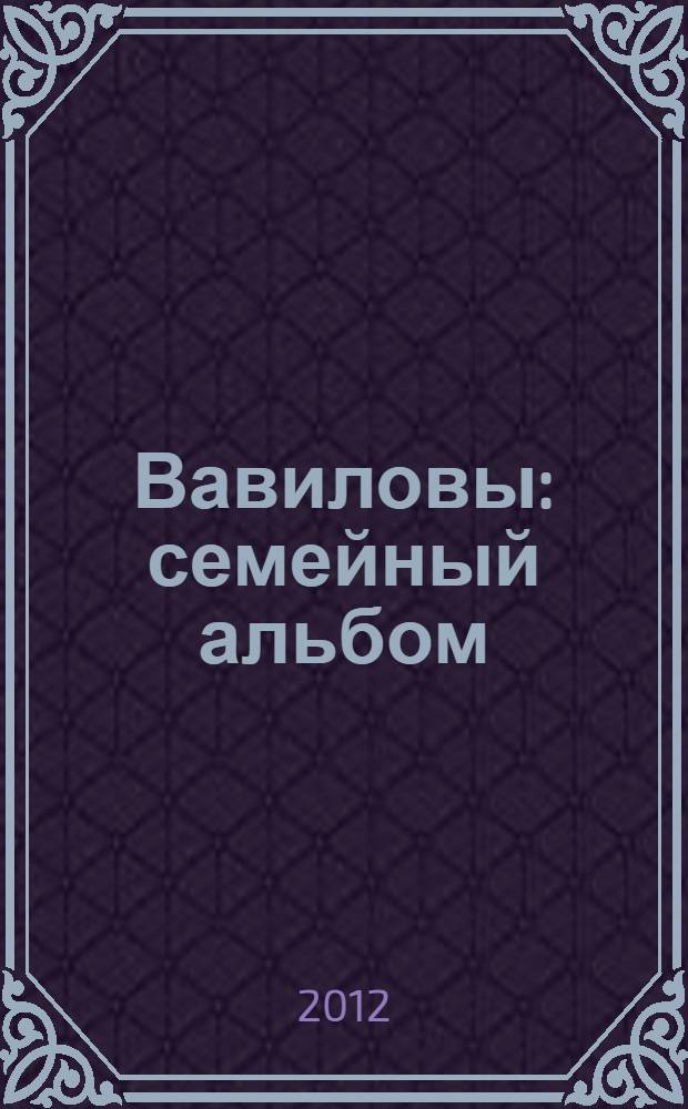 Вавиловы : семейный альбом
