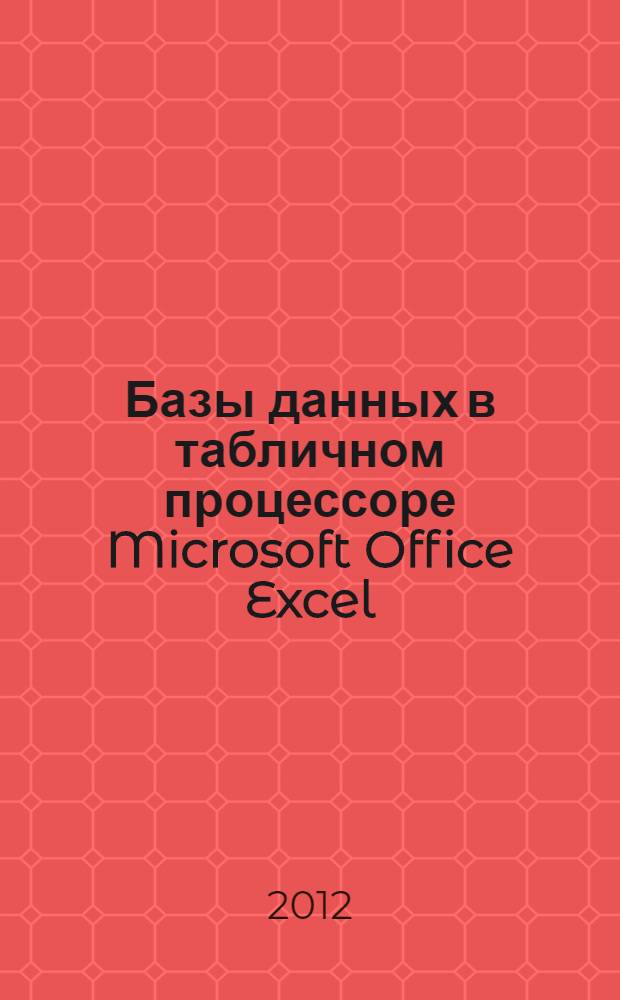 Базы данных в табличном процессоре Microsoft Office Excel : учебно-методическое пособие : для студентов специальности 280202 - "Инженерная защита окружающей среды"