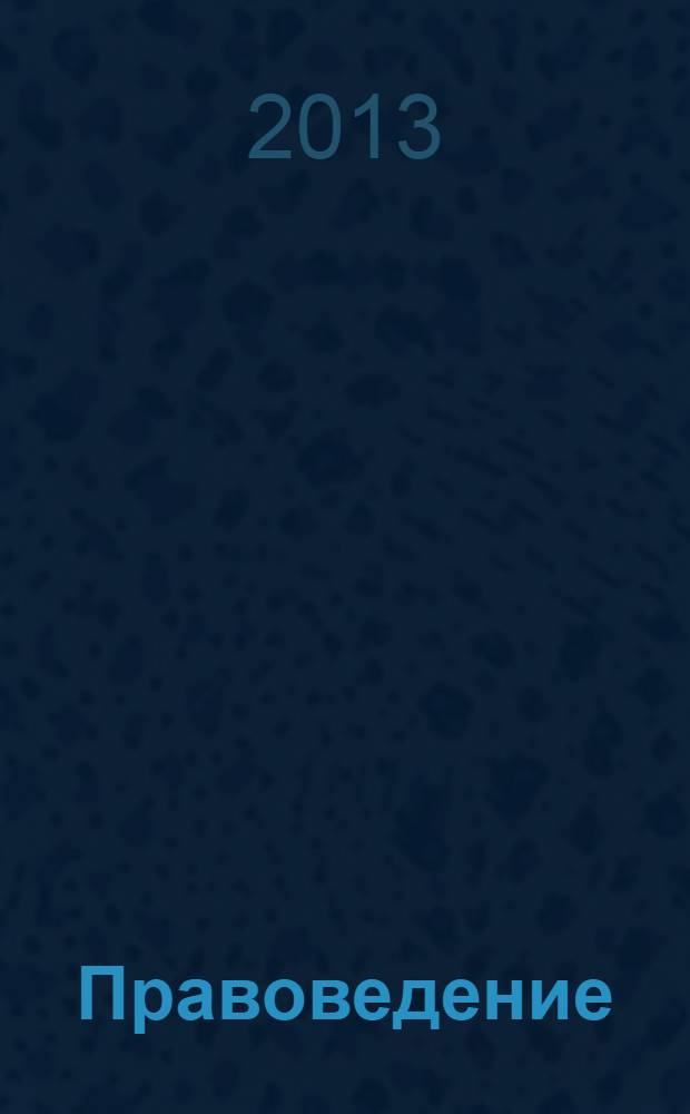 Правоведение : учебник : для студентов вузов неюридического профиля