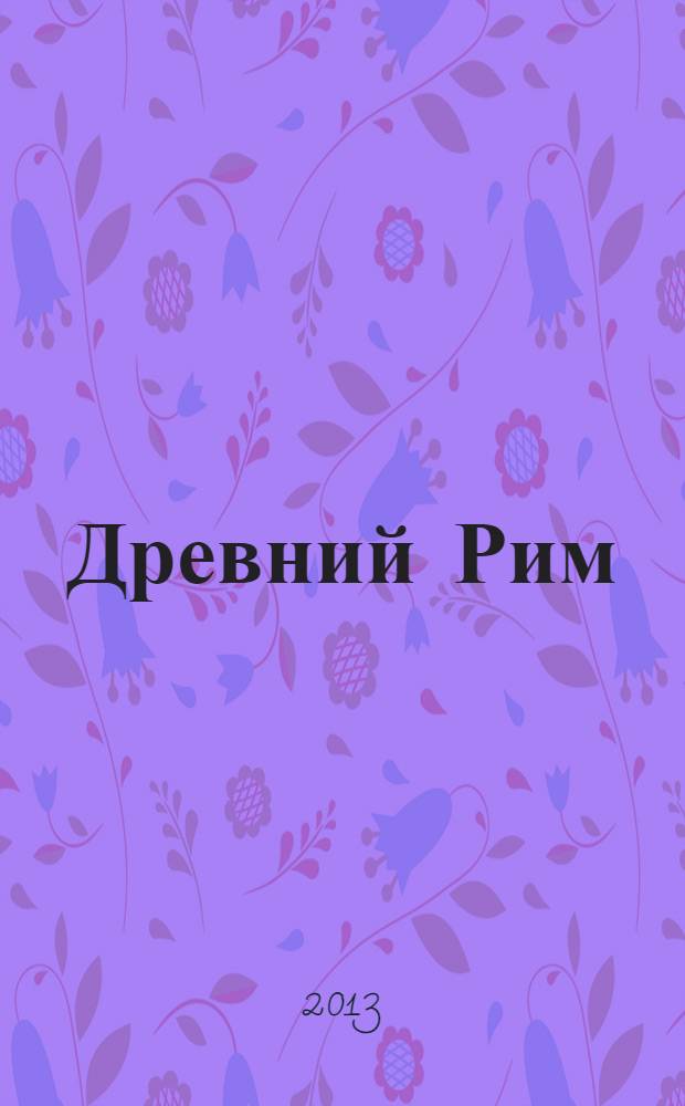 Древний Рим : для среднего школьного возраста