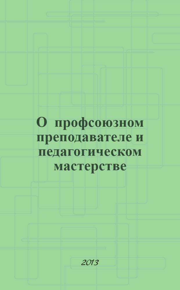 О профсоюзном преподавателе и педагогическом мастерстве
