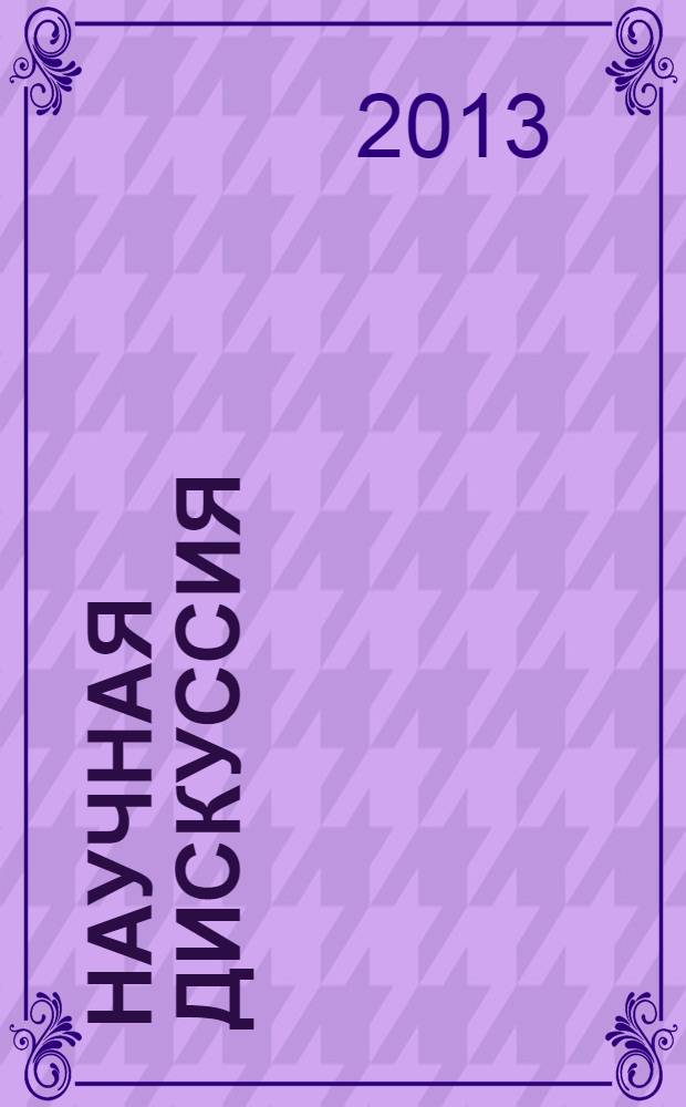 Научная дискуссия: вопросы филологии, искусствоведения и культурологии. Ч. 1