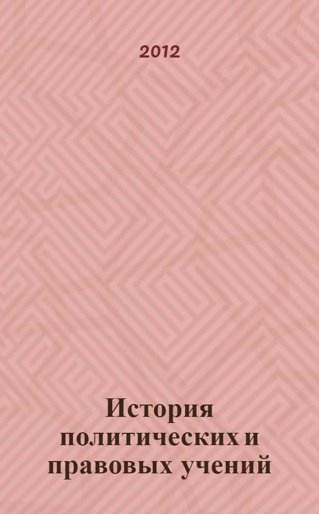 История политических и правовых учений : учебно-методическое пособие для студентов очной формы обучения