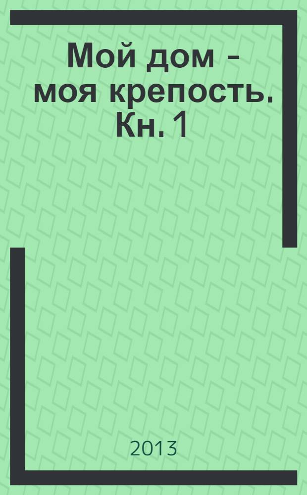 Мой дом - моя крепость. Кн. 1
