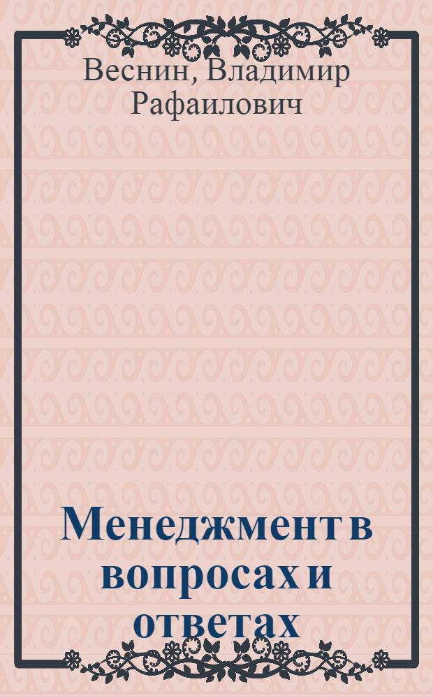 Менеджмент в вопросах и ответах : учебное пособие