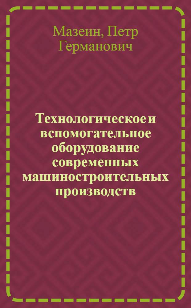 Технологическое и вспомогательное оборудование современных машиностроительных производств: комментарии к мультимедийному приложению : учебное пособие