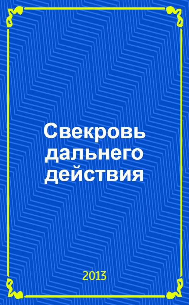 Свекровь дальнего действия : роман