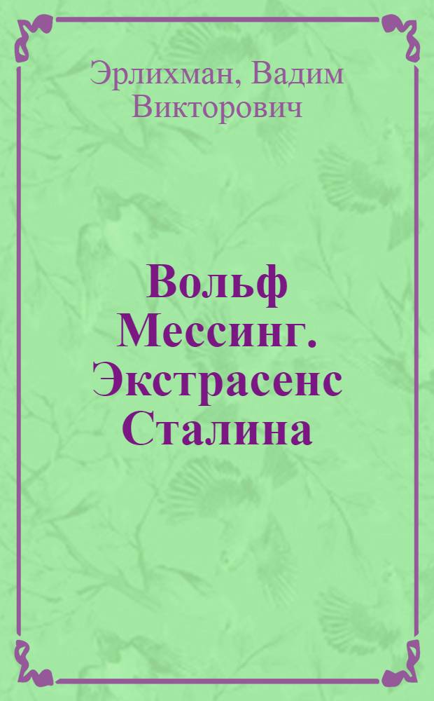 Вольф Мессинг. Экстрасенс Сталина