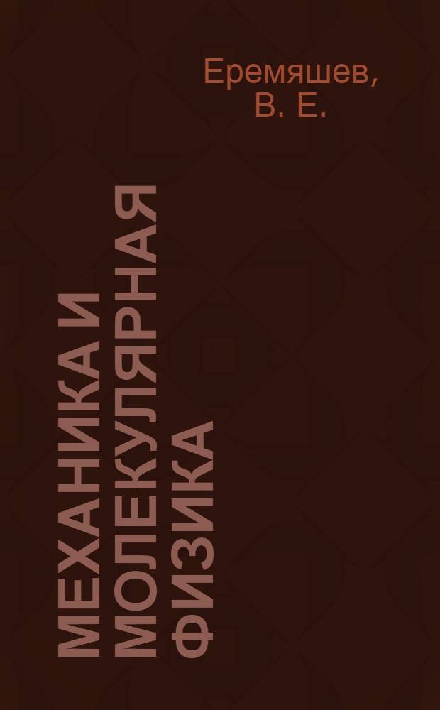 Механика и молекулярная физика: задания для самост. работы студ.