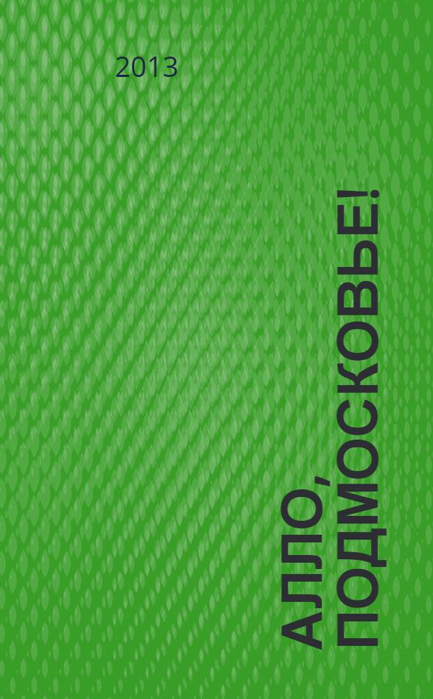 Алло, Подмосковье!: адресно-телефонный справочник товаров и услуг: Щелково-Фрязино, 2013
