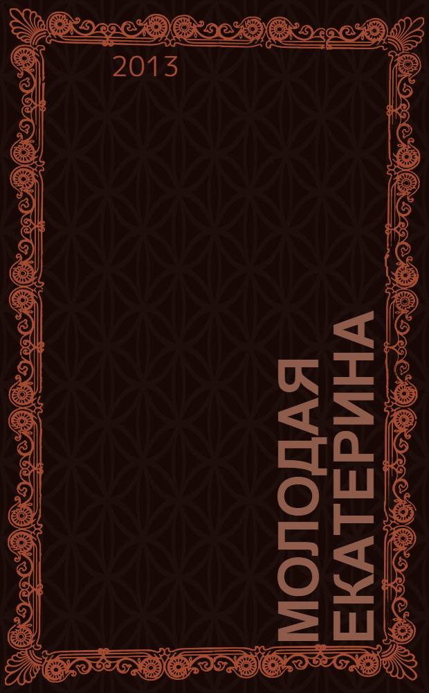 Молодая Екатерина : юность Великой императрицы