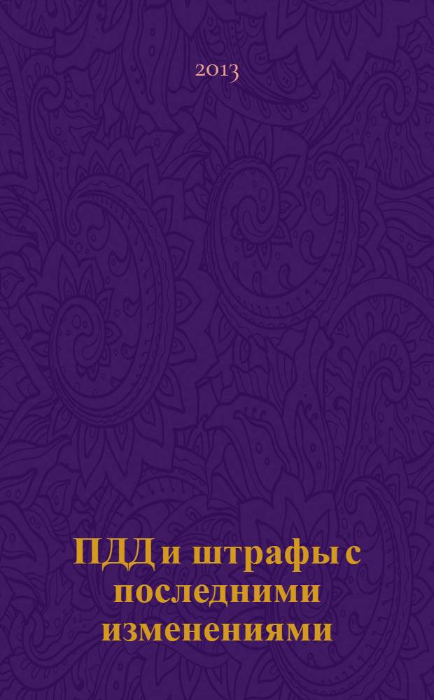 ПДД и штрафы с последними изменениями : по состоянию на 2013 г