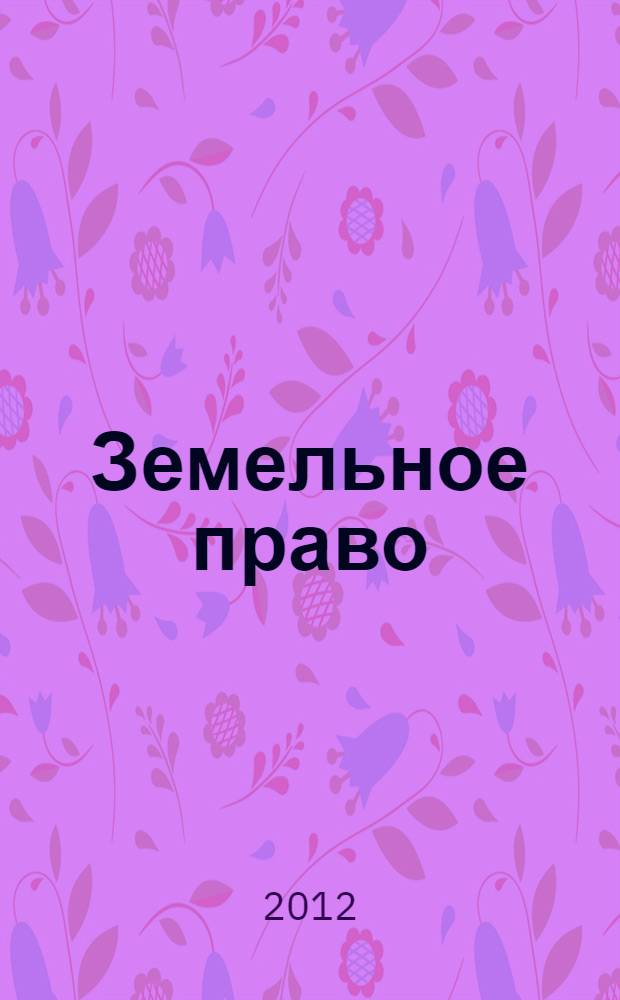 Земельное право : учебно-методическое пособие