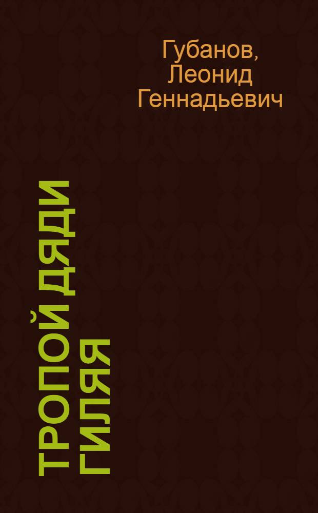 Тропой дяди Гиляя : рассказы и очерки, опубликованные в Интернете