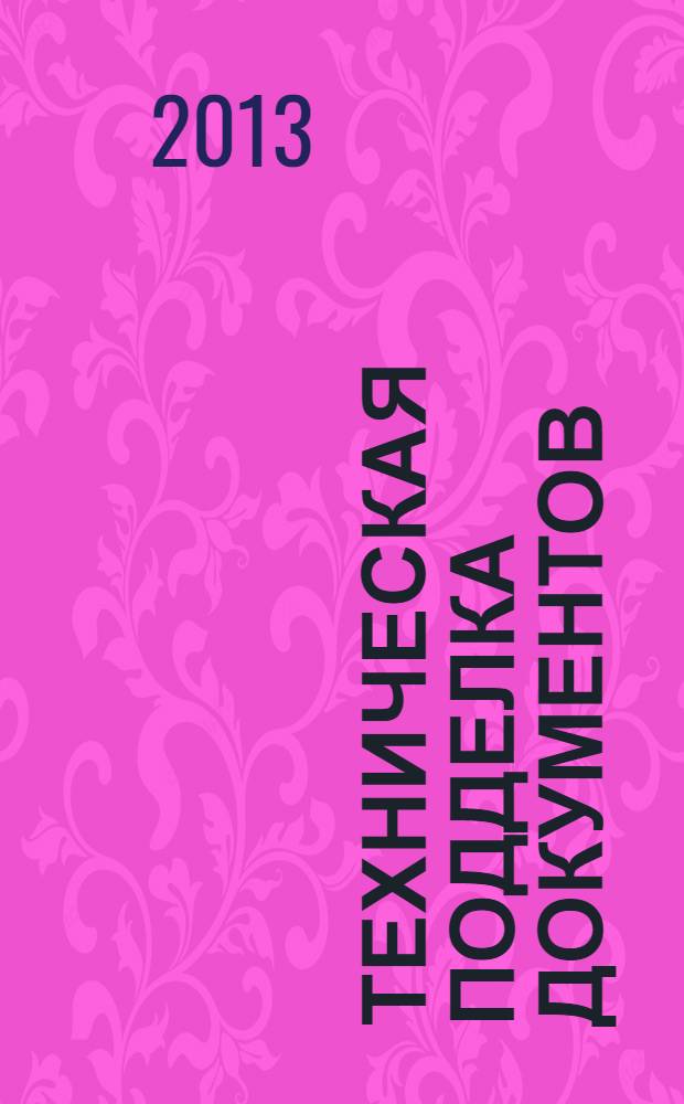 Техническая подделка документов: способы, признаки, криминалистическое исследование : монография