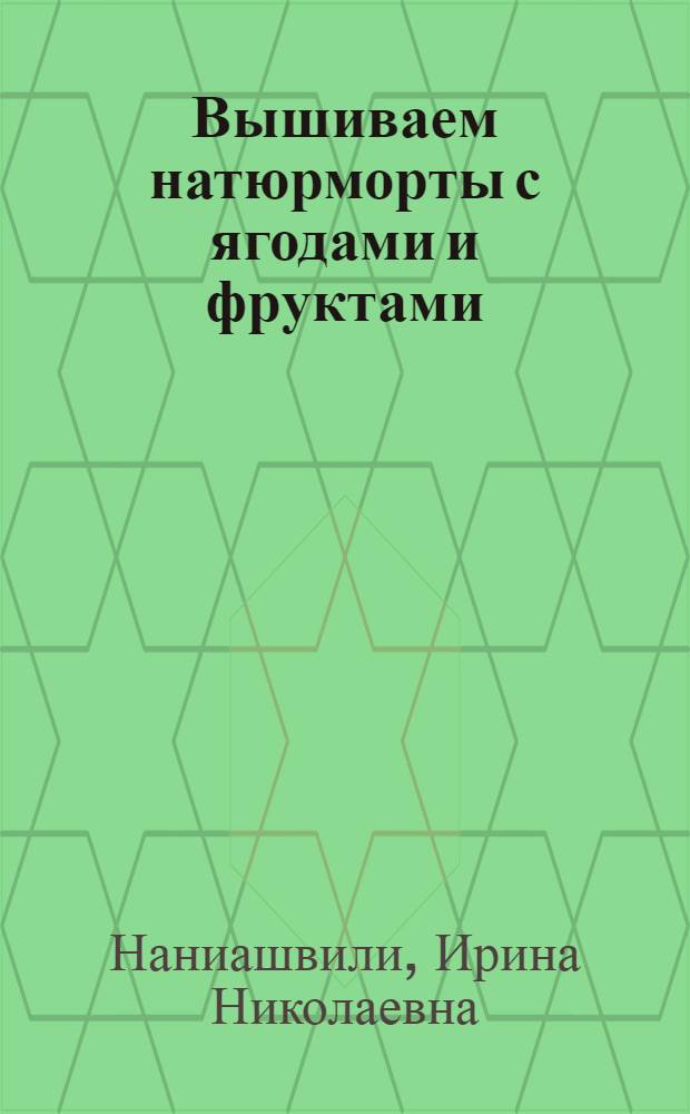 Вышиваем натюрморты с ягодами и фруктами