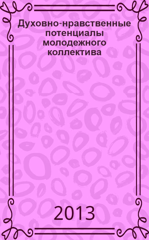 Духовно-нравственные потенциалы молодежного коллектива: диагностика и развитие : материалы Международной научно-практической конференции, посвященной 125-летию со дня рождения А.С. Макаренко, г. Курск, 21-23 марта 2013 года. Ч. 1