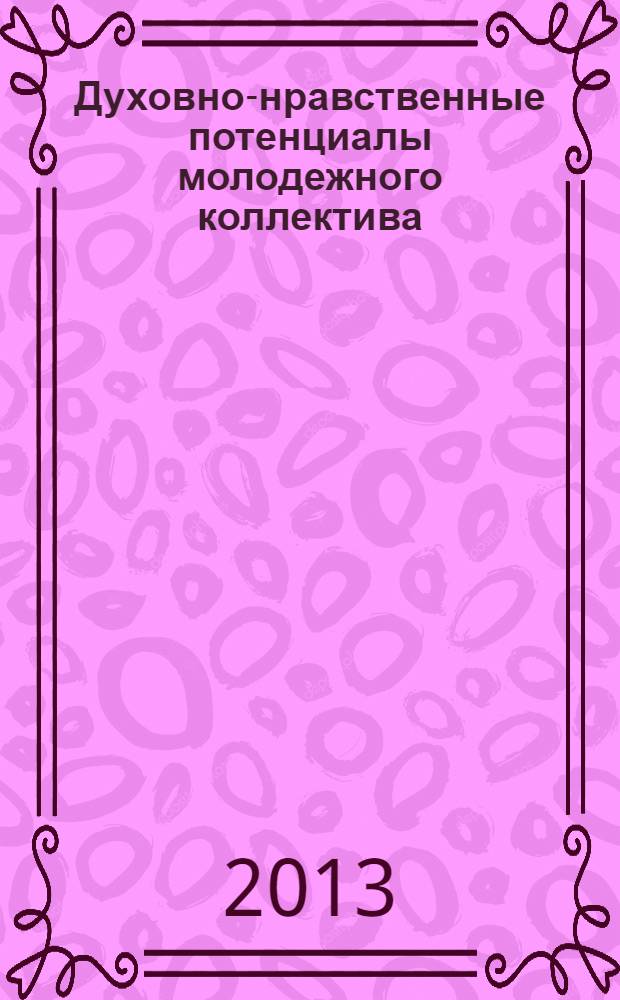 Духовно-нравственные потенциалы молодежного коллектива: диагностика и развитие : материалы Международной научно-практической конференции, посвященной 125-летию со дня рождения А.С. Макаренко, г. Курск, 21-23 марта 2013 года. Ч. 1