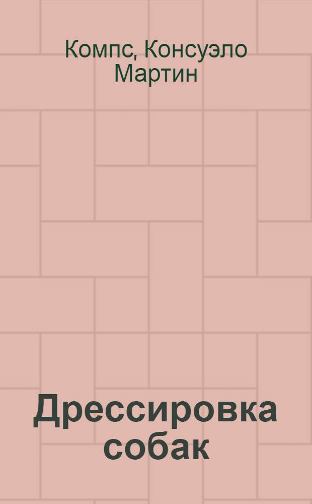 Дрессировка собак : секреты опытного кинолога