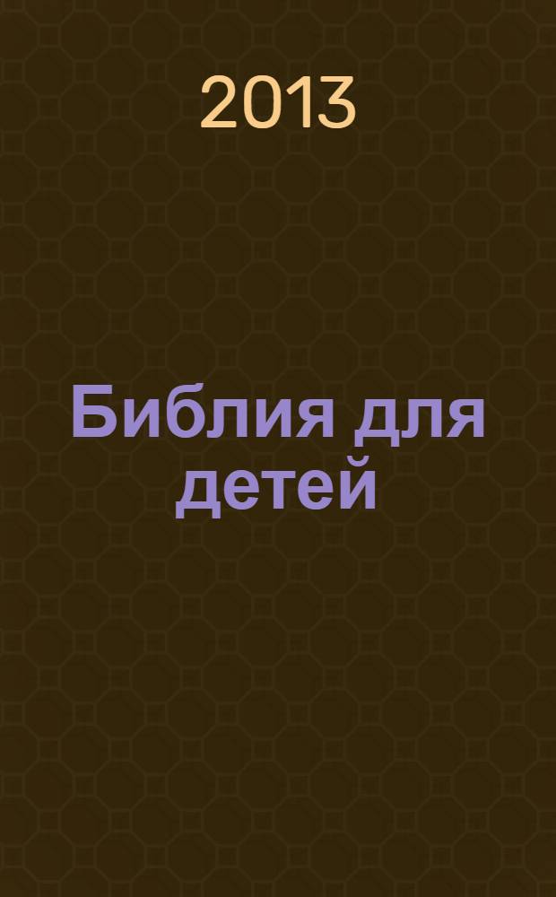 Библия для детей