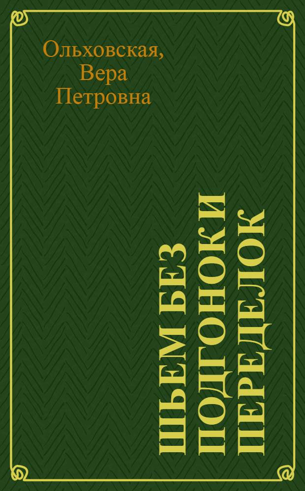 Шьем без подгонок и переделок : универсальный курс кроя и шитья : конструирование и моделирование выкроек сразу на вашу фигуру